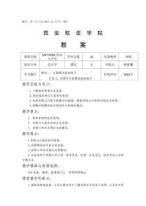 《SAP HANA營運與開發》教案第5次課