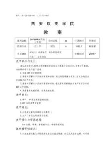 《SAP HANA營運與開發》教案第9次課