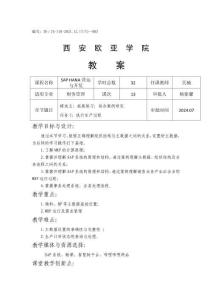 《SAP HANA營運與開發(fā)》教案第13次課