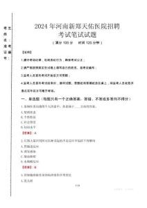 河南新鄭天佑醫(yī)院招聘筆試真題2024