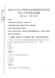 九江市供銷企業(yè)集團(tuán)招引經(jīng)營管理人才筆試真題2024