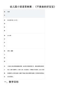 幼兒園小班語言教案：《不挑食的好寶寶》