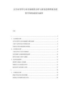 太空站零件行業(yè)市場細致分析與新見趨勢圖謀及投資空間組成部分涵養(yǎng)