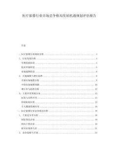 醫(yī)療影像行業(yè)市場競爭格局發(fā)展機(jī)遇規(guī)劃評估報告