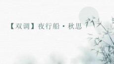 雙調夜行船秋思