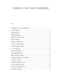 中國建筑行業上下游產業鏈分析與發展使命報告