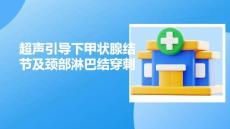 超聲引導(dǎo)下甲狀腺結(jié)節(jié)及頸部淋巴結(jié)穿刺