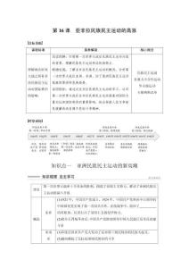 高考歷史復習學習筆記 第七單元 第16課　亞非拉民族民主運動的高漲