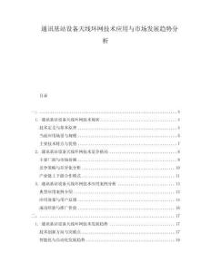 通讯基站设备天线环网技术应用与市场发展趋势分析
