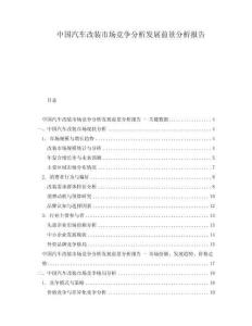 中國汽車改裝市場競爭分析發(fā)展前景分析報告