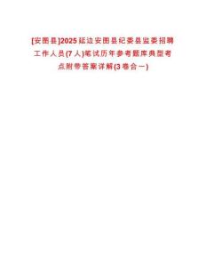 [安圖縣]2025延邊安圖縣紀(jì)委縣監(jiān)委招聘工作人員(7人)筆試歷年參考題庫典型考點(diǎn)附帶答案詳解(3卷合一)