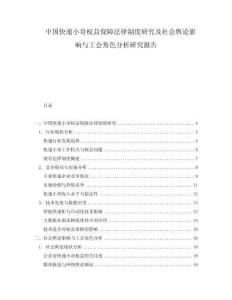 中國快遞小哥權益保障法律制度研究及社會輿論影響與工會角色分析研究報告