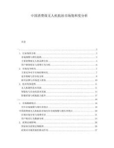 中國消費級無人機航拍市場飽和度分析