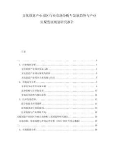 文化創意產業園區行業市場分析與發展趨勢與產業集聚發展規劃研究報告