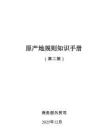 原產(chǎn)地規(guī)則知識(shí)手冊(cè)（第二期）