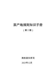 原產(chǎn)地規(guī)則知識(shí)手冊(cè)（第二期）
