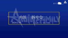 短視頻達人訓練中心 內(nèi)部拆片會PPT（2024）