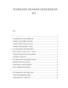 航空制造業商用飛機市場發展與投資前景深度分析報告