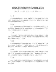 化妝品行業銷售經理面試題目及答案