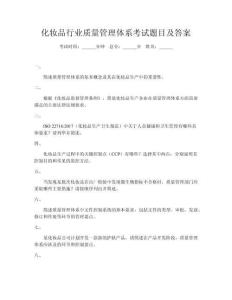 化妝品行業(yè)質(zhì)量管理體系考試題目及答案