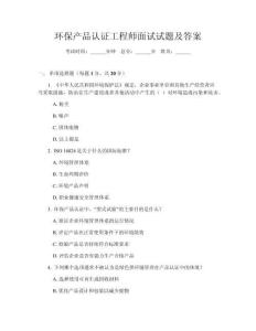 環(huán)保產(chǎn)品認(rèn)證工程師面試試題及答案