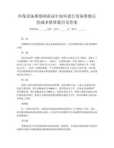 環(huán)保設(shè)備維修師面試中如何進行設(shè)備維修后的成本核算題目及答案