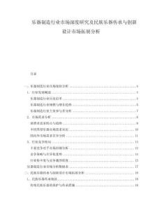 樂器制造行業(yè)市場深度研究及民族樂器傳承與創(chuàng)新設(shè)計市場拓展分析