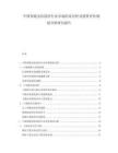 中国智能安防监控行业市场供需分析及投资评估规划分析研究报告