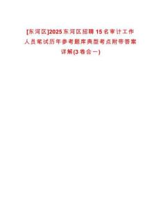 [東河區]2025東河區招聘15名審計工作人員筆試歷年參考題庫典型考點附帶答案詳解(3卷合一)