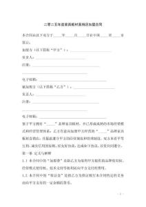 二零二五年度家具板材直銷店加盟合同