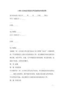 二零二五年度大型文化節(jié)活動承辦專項合同