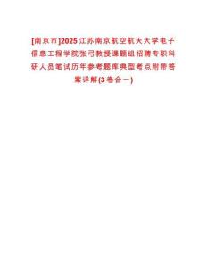 [南京市]2025江蘇南京航空航天大學電子信息工程學院張弓教授課題組招聘專職科研人員筆試歷年參考題庫典型考點附帶答案詳解(3卷合一)