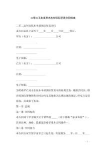 二零二五年度原木木材国际贸易合同样本