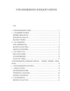 中國自閉癥康復(fù)機(jī)構(gòu)行業(yè)發(fā)展態(tài)勢與風(fēng)險評估