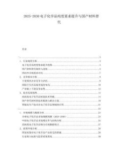 2025-2030電子化學品純度要求提升與國產材料替代
