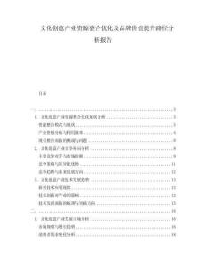 文化創意產業資源整合優化及品牌價值提升路徑分析報告