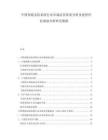 中国智能安防系统行业市场前景供需分析及投资评估规划分析研究数据