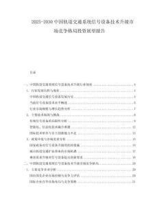 2025-2030中國軌道交通系統信號設備技術升級市場競爭格局投資展望報告
