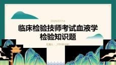臨床檢驗(yàn)技師考試血液學(xué)檢驗(yàn)知識(shí)題
