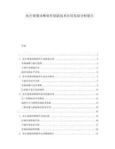 醫(yī)療影像診斷軟件創(chuàng)新技術(shù)應(yīng)用發(fā)展分析報告