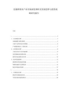 交通橋梁業產業市場深度調研及發展趨勢與投資戰略研究報告
