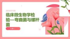 臨床微生物學(xué)檢驗(yàn)—彎曲菌與螺桿菌