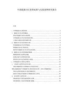 中國(guó)能源ESG投資標(biāo)準(zhǔn)與實(shí)踐案例研究報(bào)告