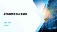 中班科學領域標準教案(精選