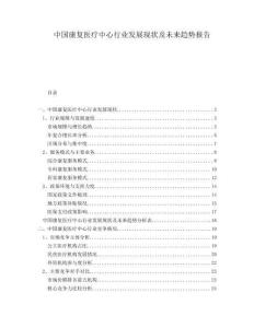 中國康復(fù)醫(yī)療中心行業(yè)發(fā)展現(xiàn)狀及未來趨勢報告