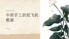 中班手工折紙飛機教案
