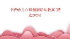 中班幼兒心理健康活動教案(精選2024)