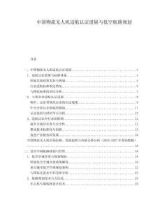 中國(guó)物流無(wú)人機(jī)適航認(rèn)證進(jìn)展與低空航路規(guī)劃