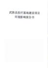 武勝縣醫(yī)療基地建設(shè)項(xiàng)目報(bào)告書