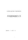 白音哈爾金礦地下開采擴能項目環境影響報告書